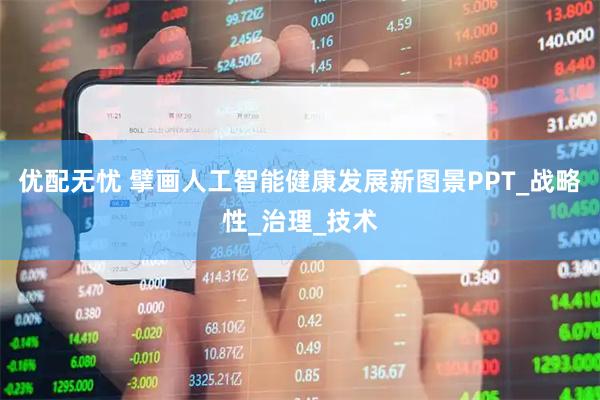 优配无忧 擘画人工智能健康发展新图景PPT_战略性_治理_技术